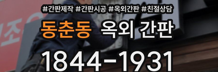 동춘동 옥외 간판