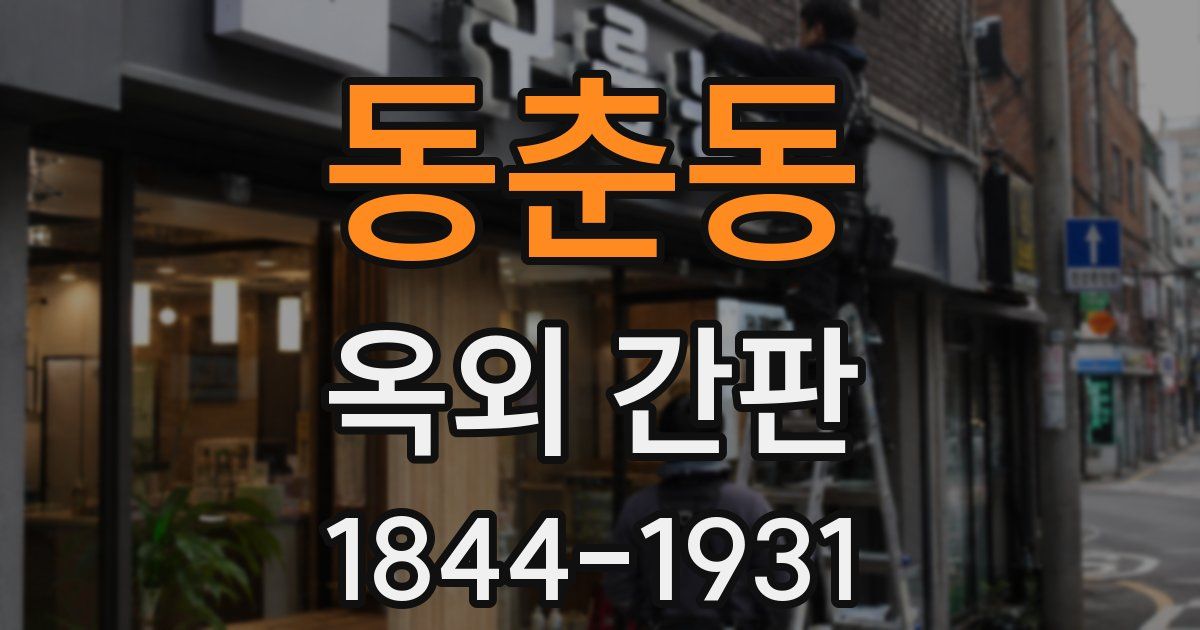 동춘동 옥외 간판