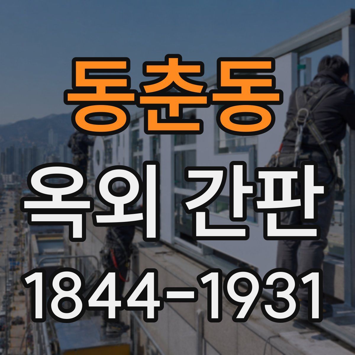 동춘동 옥외 간판