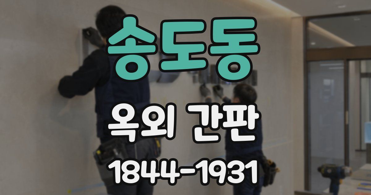 송도동 옥외 간판