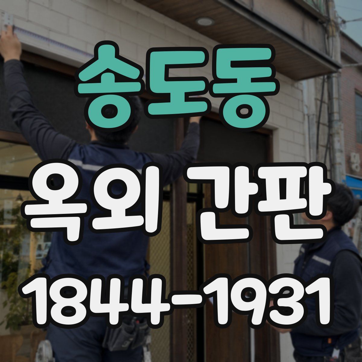 송도동 옥외 간판