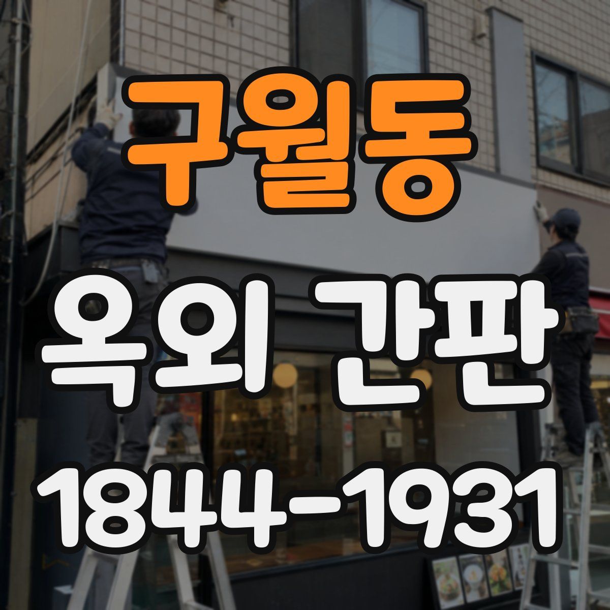 구월동 옥외 간판