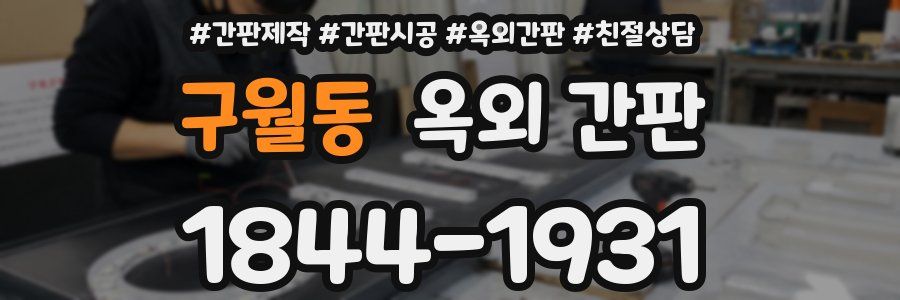 구월동 옥외 간판