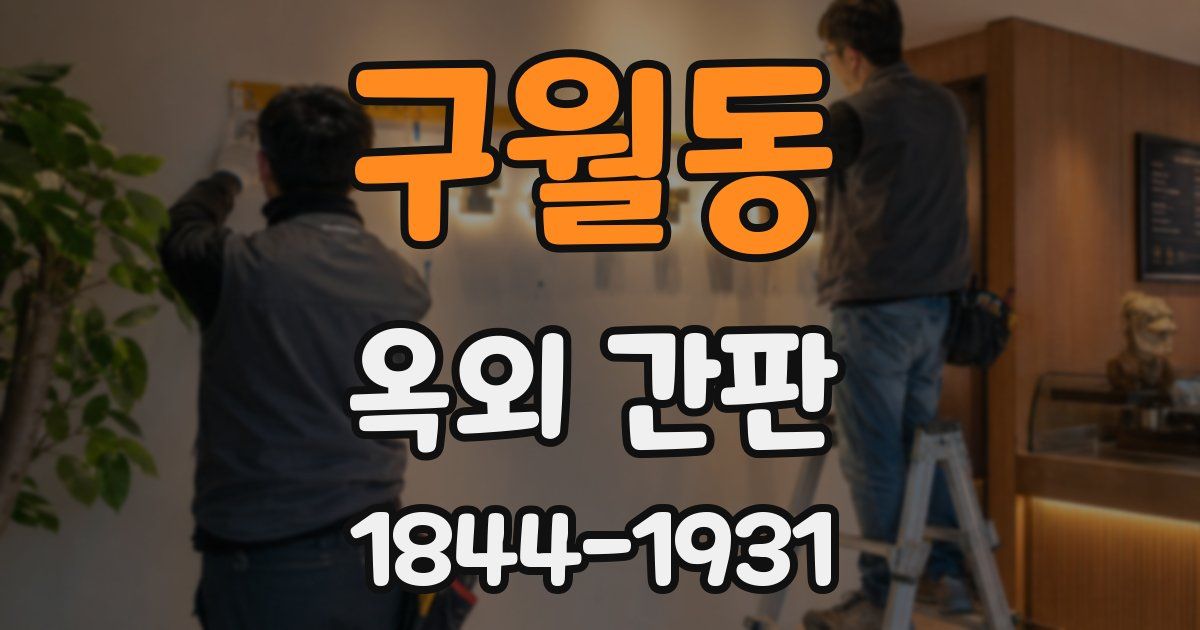 구월동 옥외 간판