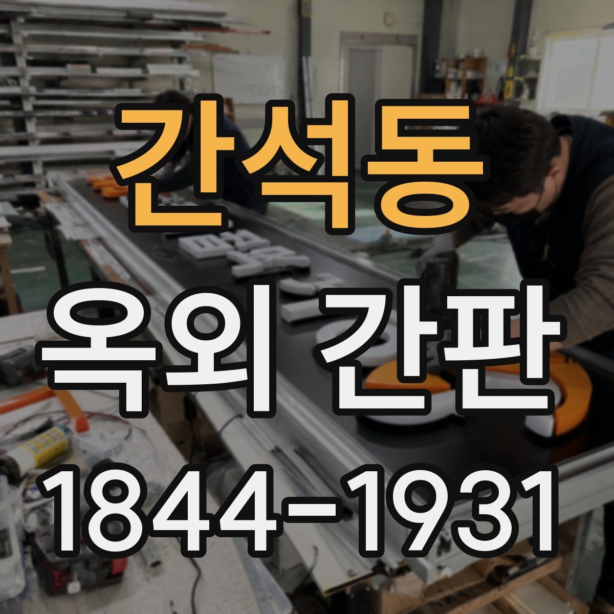 간석동 옥외 간판
