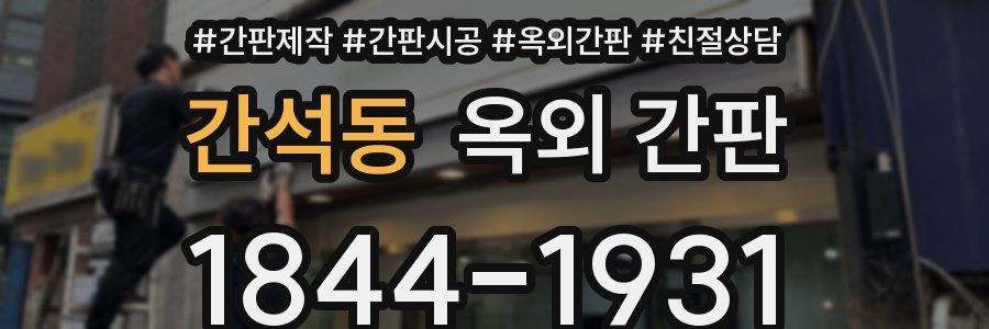 간석동 옥외 간판