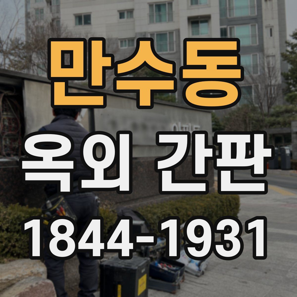 만수동 옥외 간판
