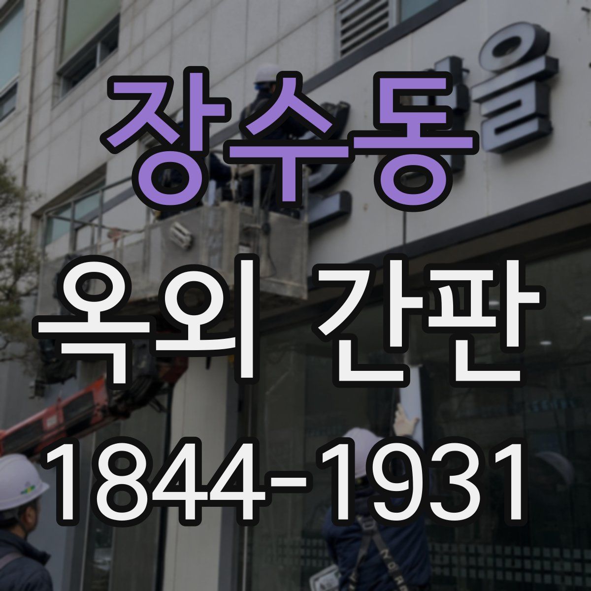 장수동 옥외 간판