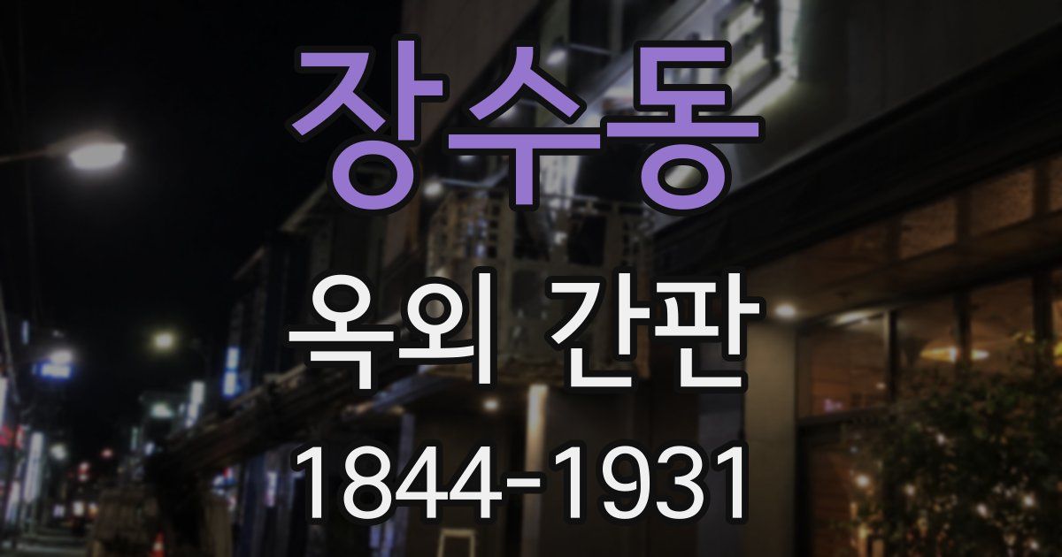 장수동 옥외 간판
