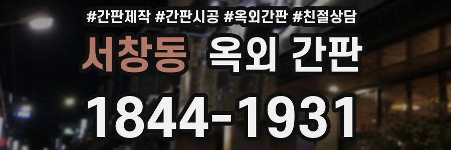 서창동 옥외 간판