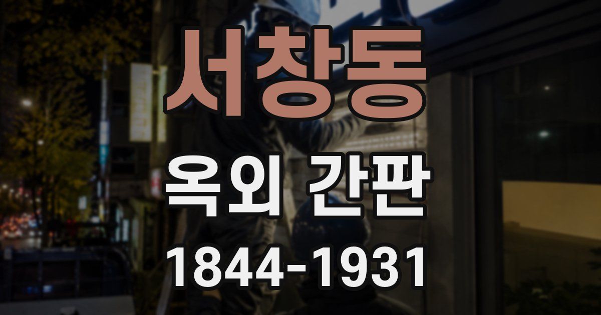 서창동 옥외 간판