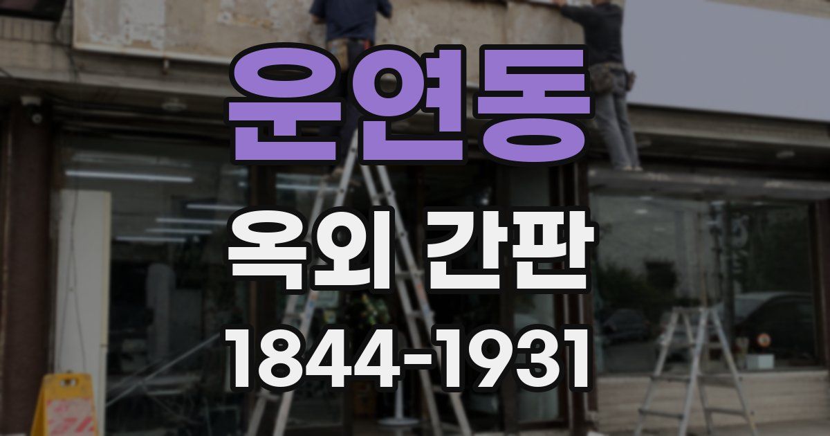 운연동 옥외 간판