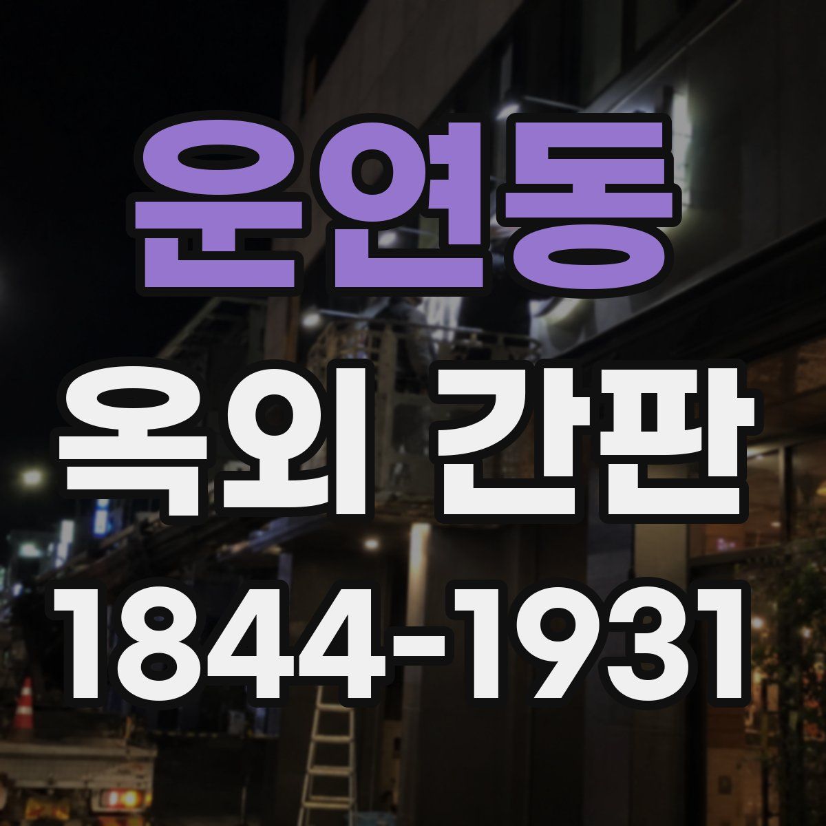 운연동 옥외 간판