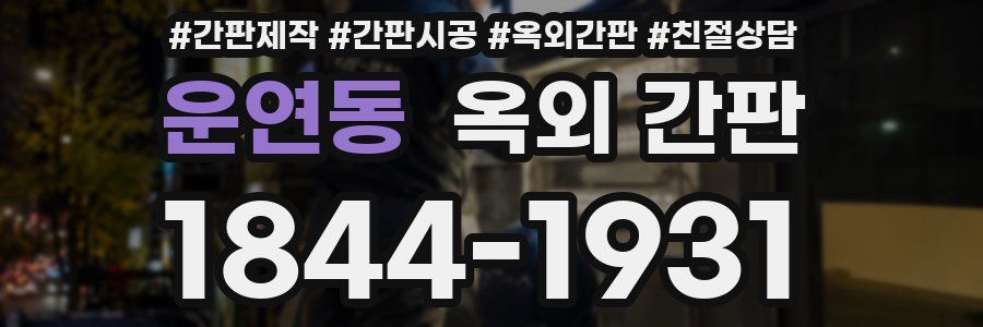 운연동 옥외 간판