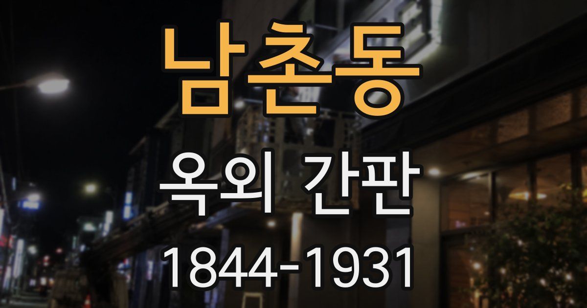 남촌동 옥외 간판
