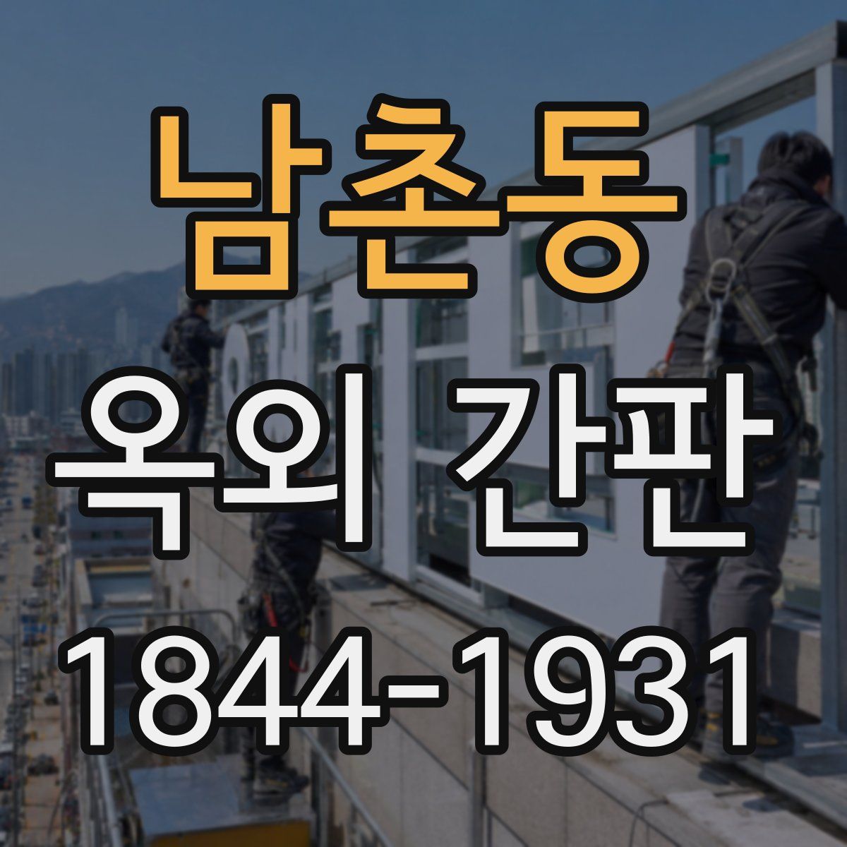 남촌동 옥외 간판