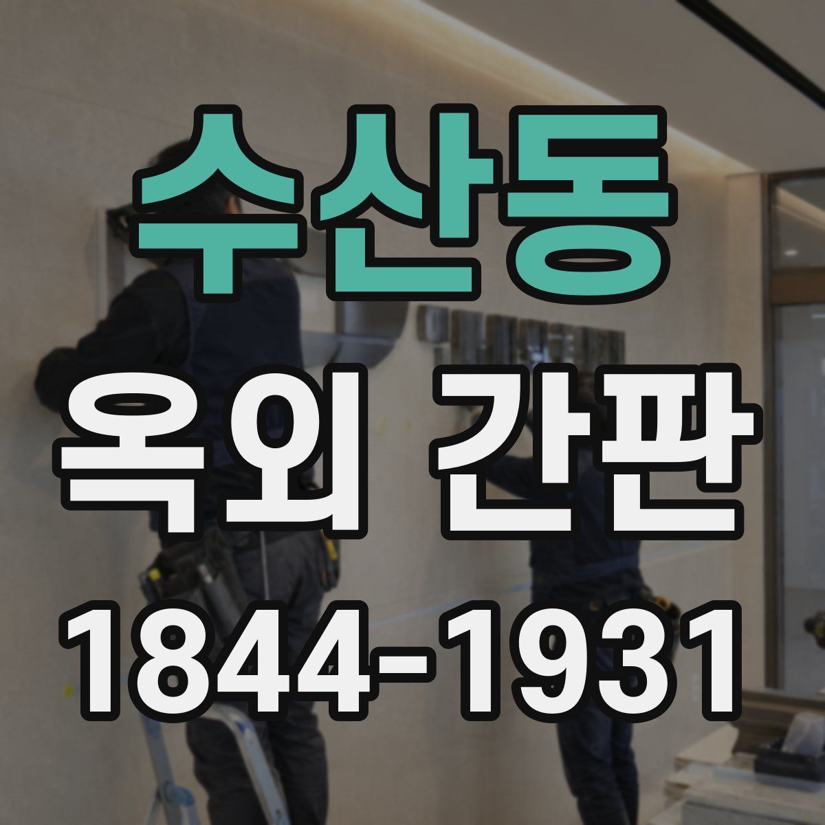 수산동 옥외 간판
