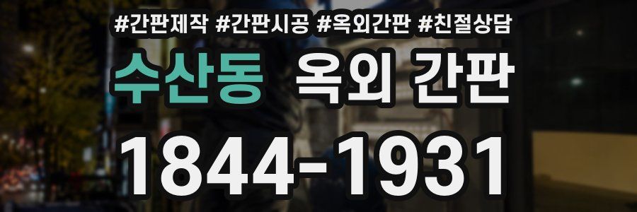 수산동 옥외 간판
