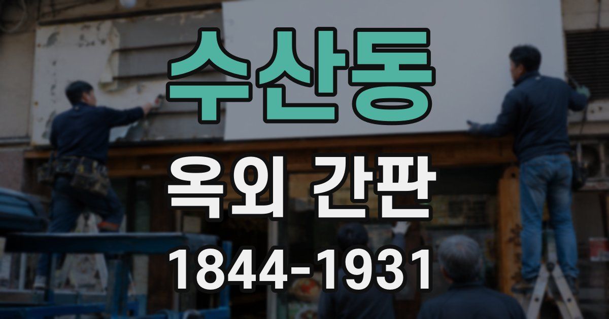 수산동 옥외 간판