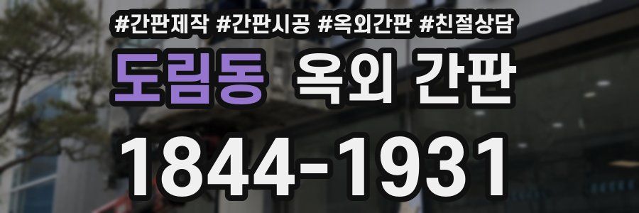 도림동 옥외 간판