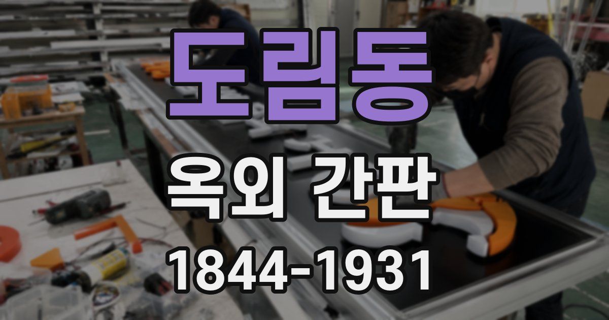 도림동 옥외 간판