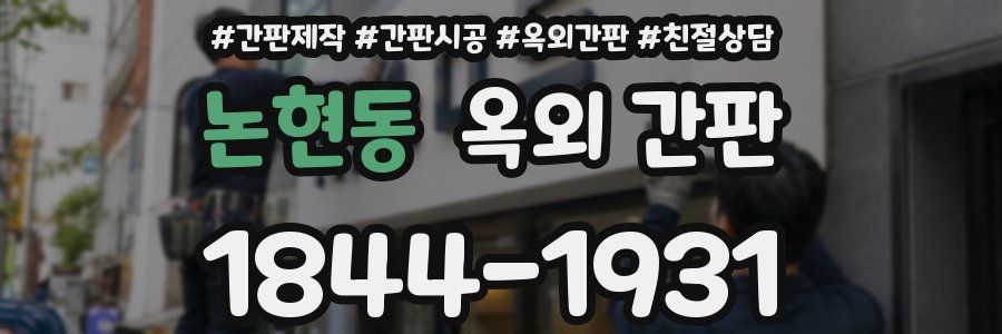 논현동 옥외 간판