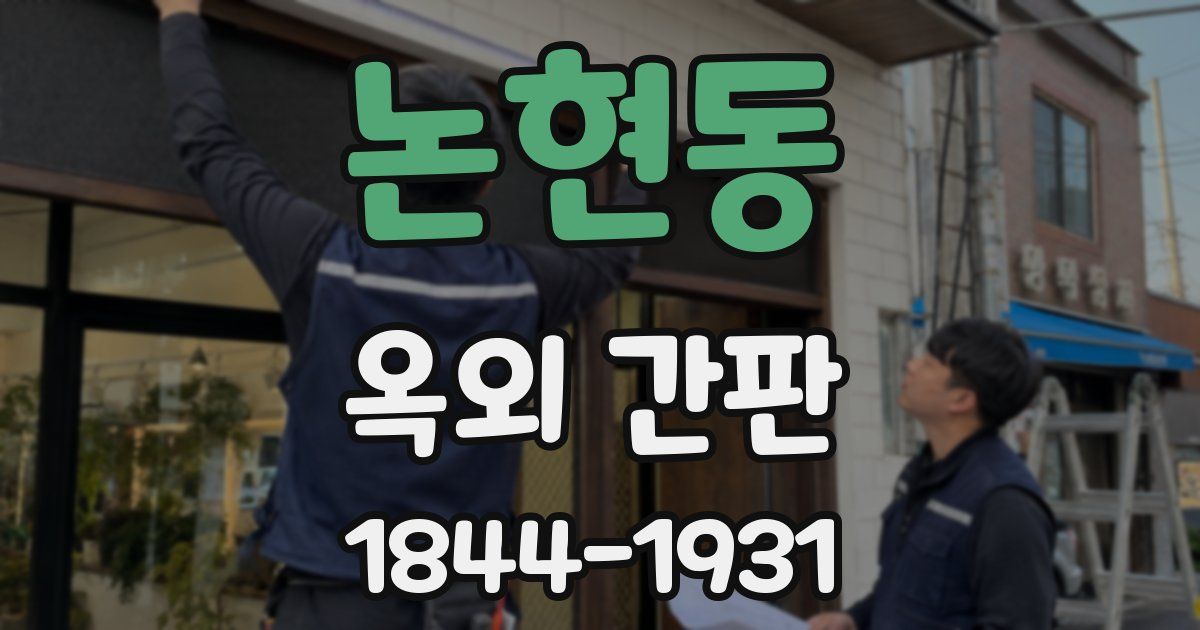 논현동 옥외 간판