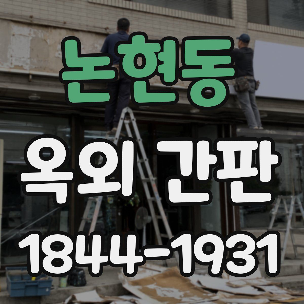 논현동 옥외 간판