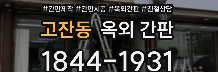 고잔동 옥외 간판