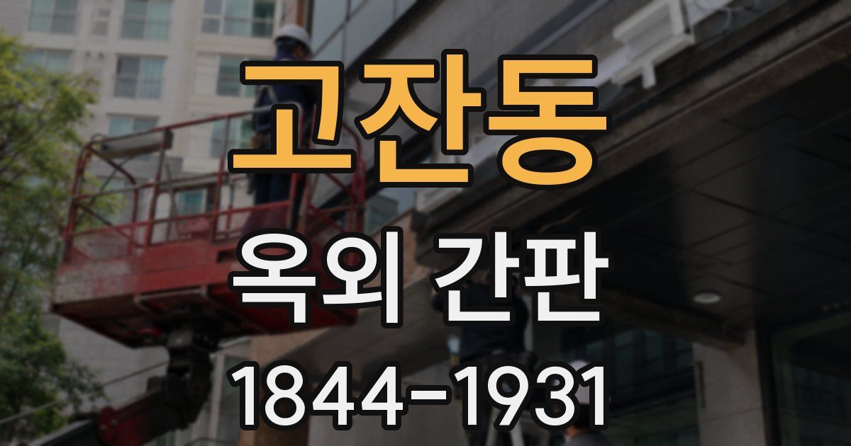고잔동 옥외 간판
