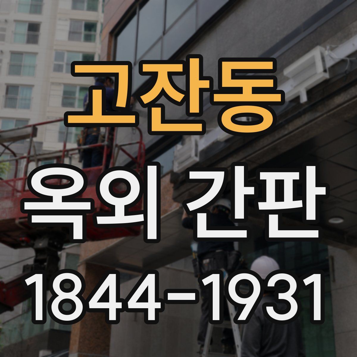 고잔동 옥외 간판