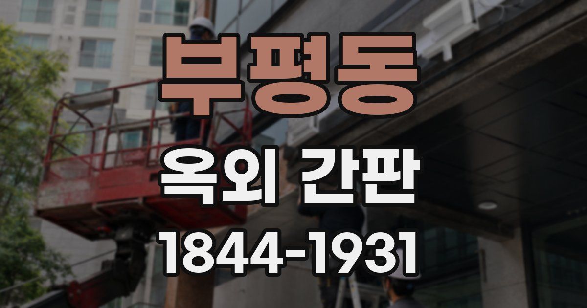 부평동 옥외 간판