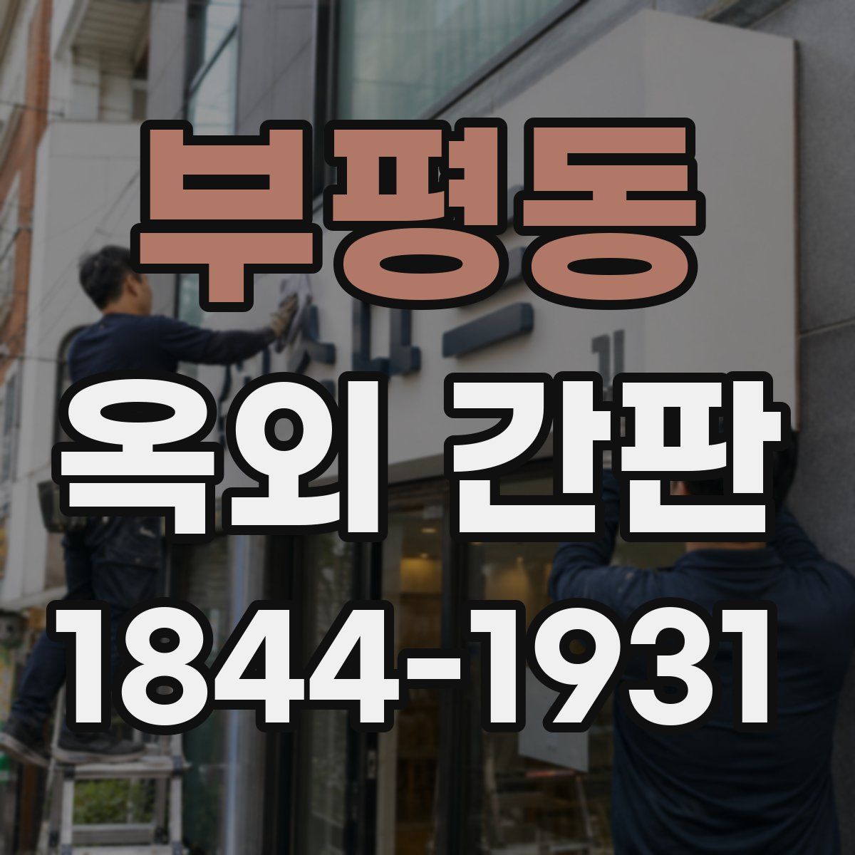 부평동 옥외 간판