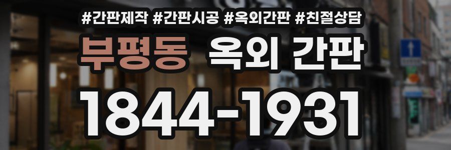 부평동 옥외 간판
