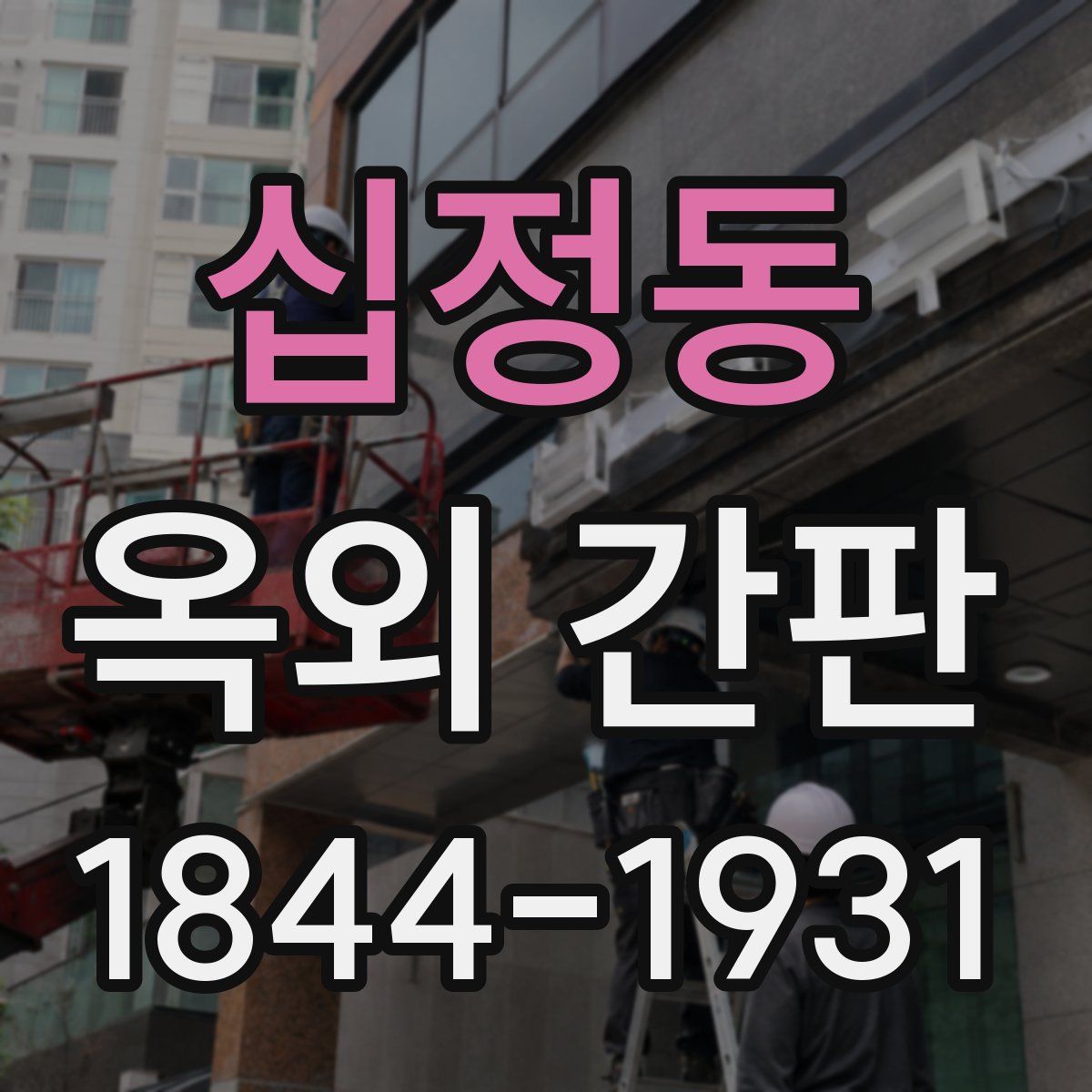 십정동 옥외 간판