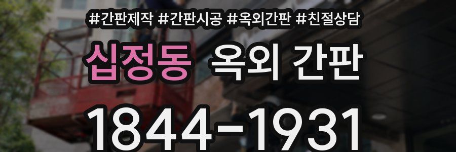 십정동 옥외 간판