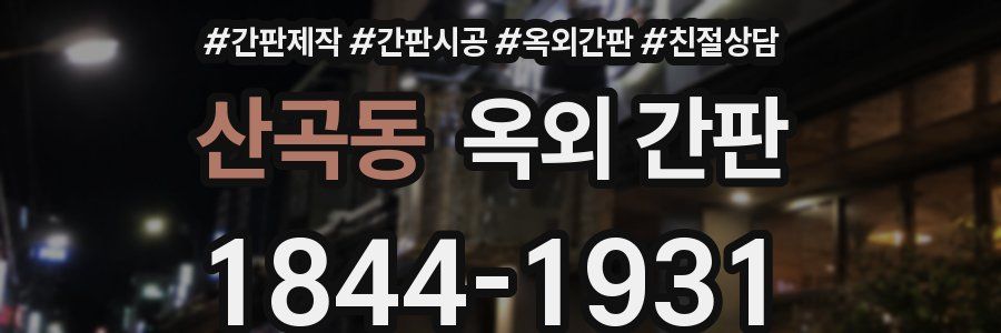 산곡동 옥외 간판