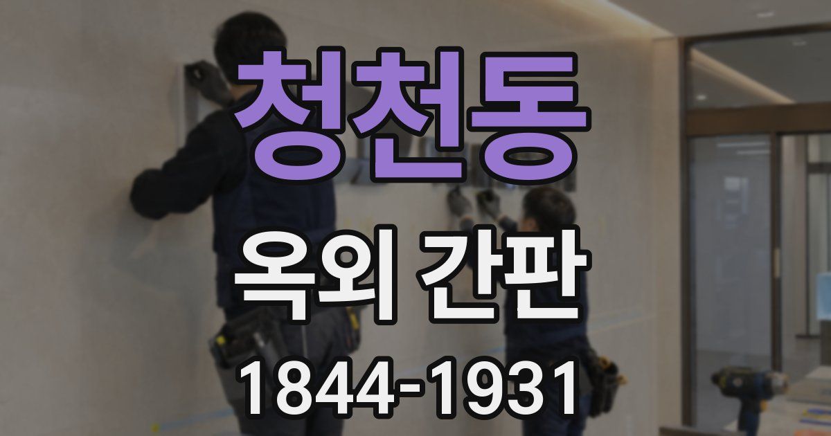청천동 옥외 간판