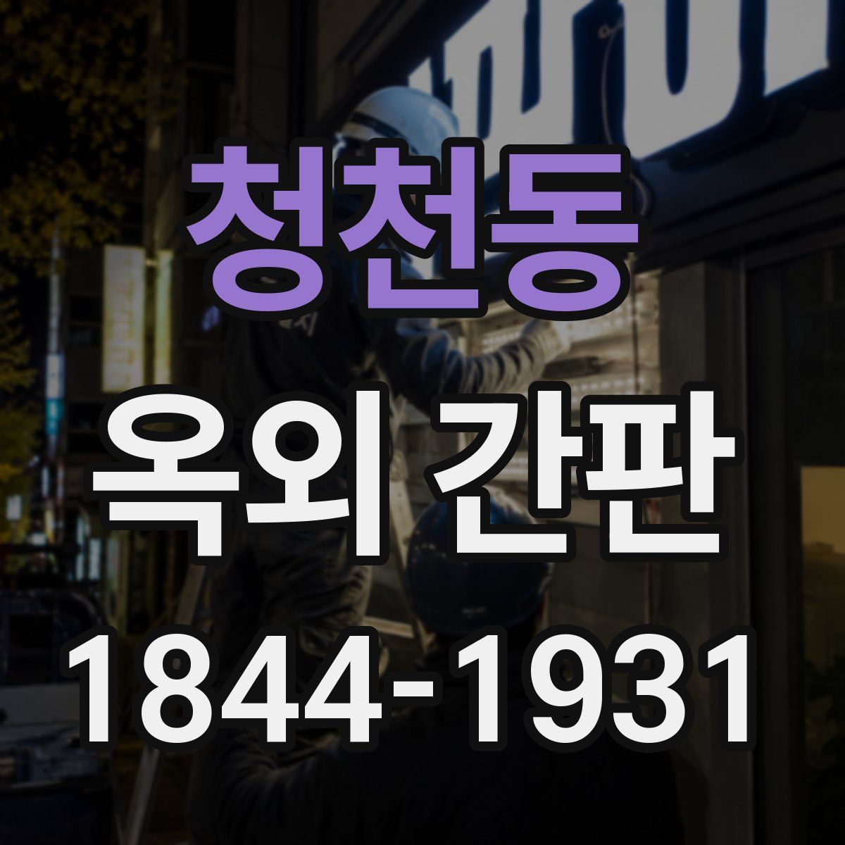 청천동 옥외 간판