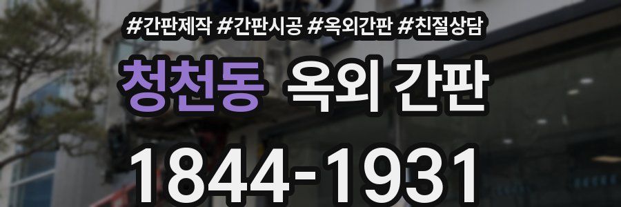 청천동 옥외 간판