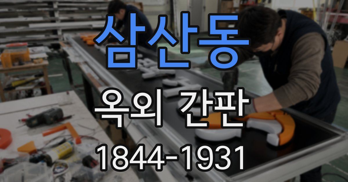 삼산동 옥외 간판