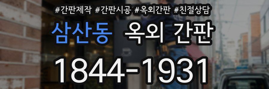 삼산동 옥외 간판