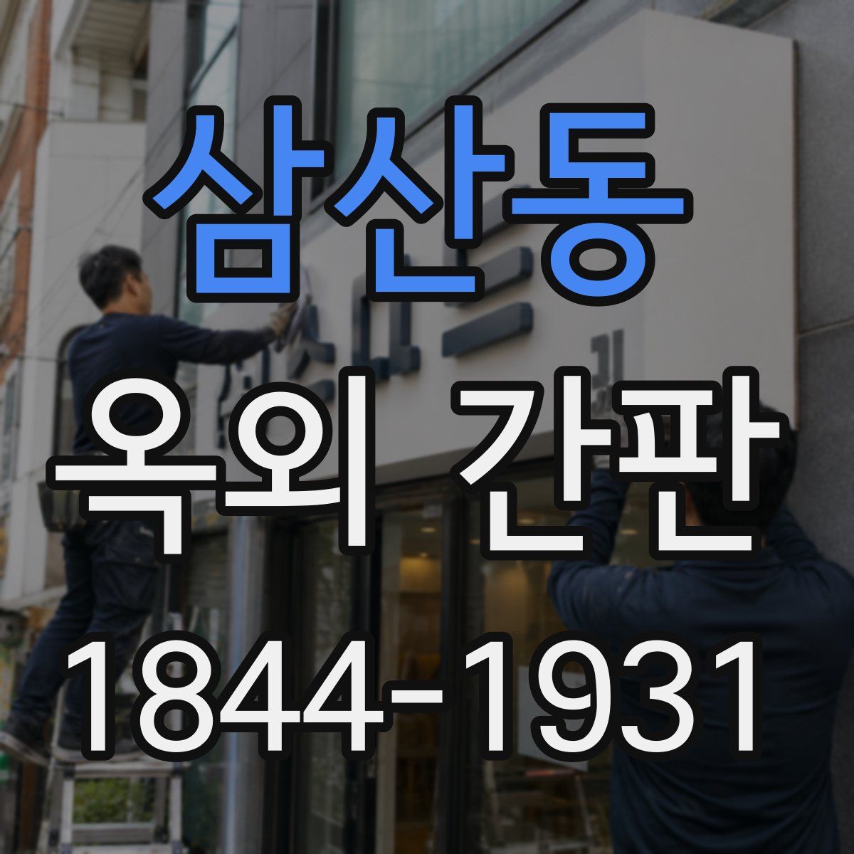 삼산동 옥외 간판