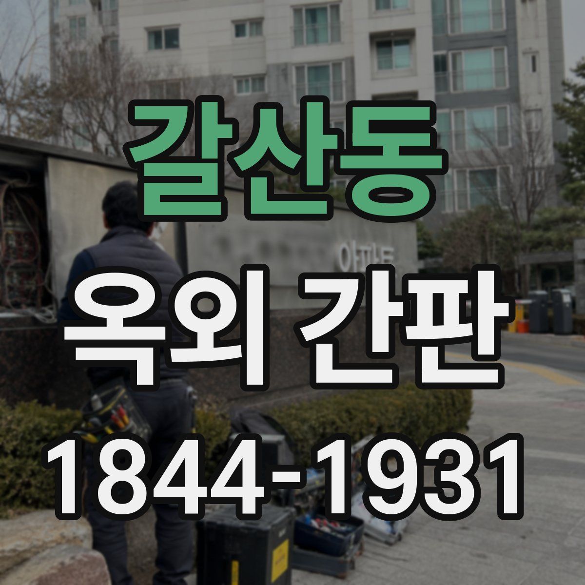 갈산동 옥외 간판