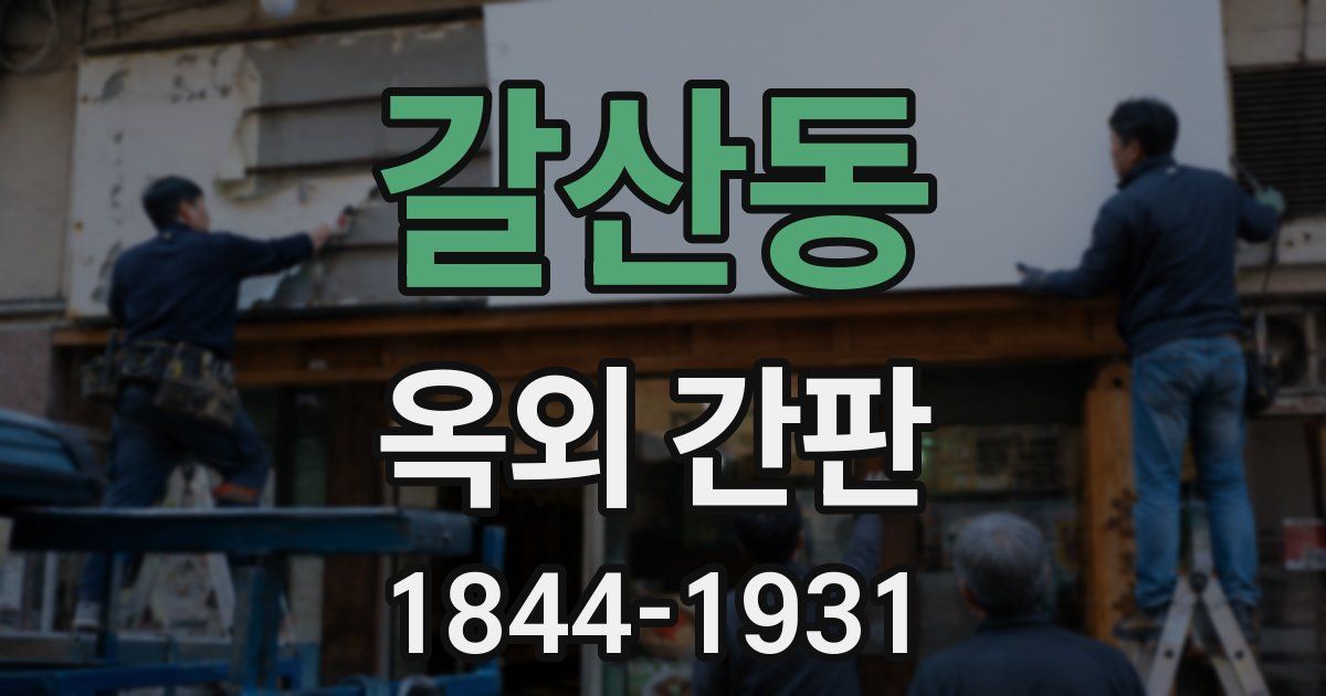 갈산동 옥외 간판