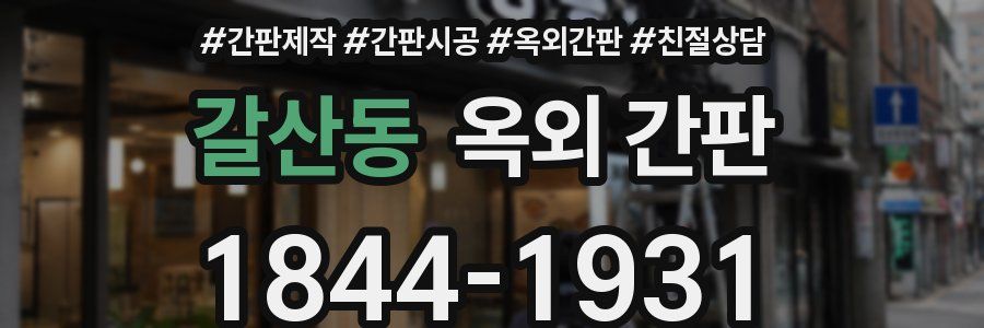 갈산동 옥외 간판