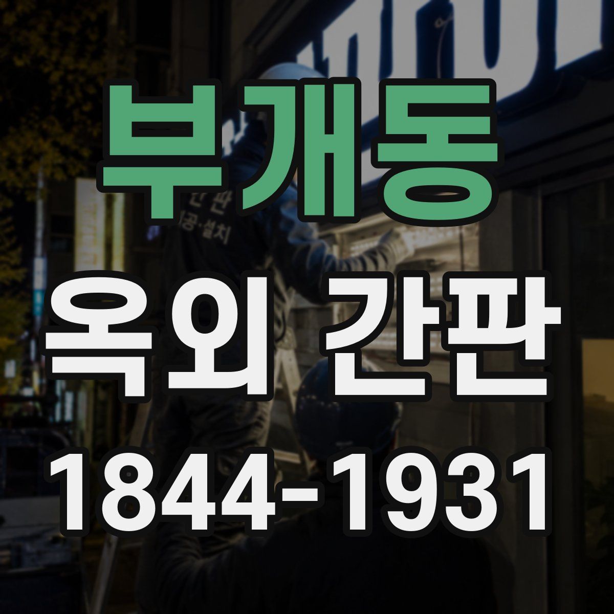 부개동 옥외 간판