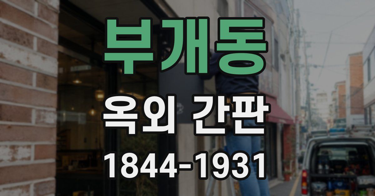 부개동 옥외 간판