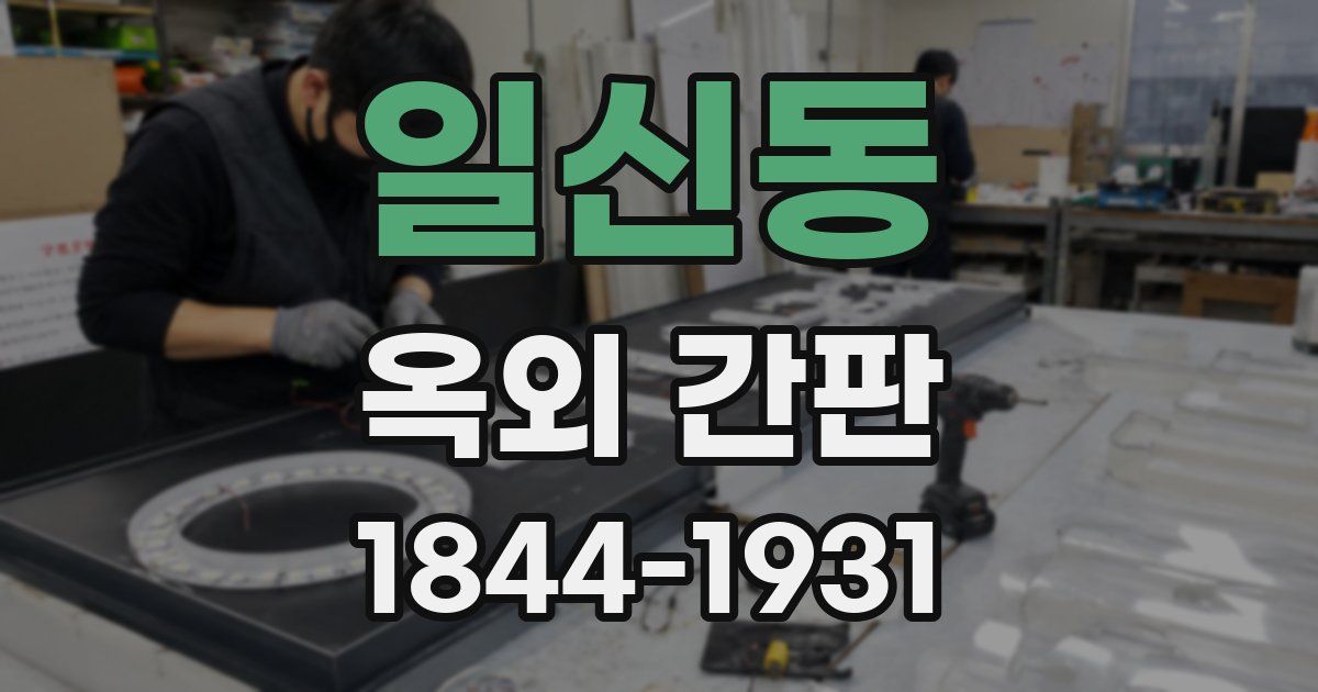 일신동 옥외 간판