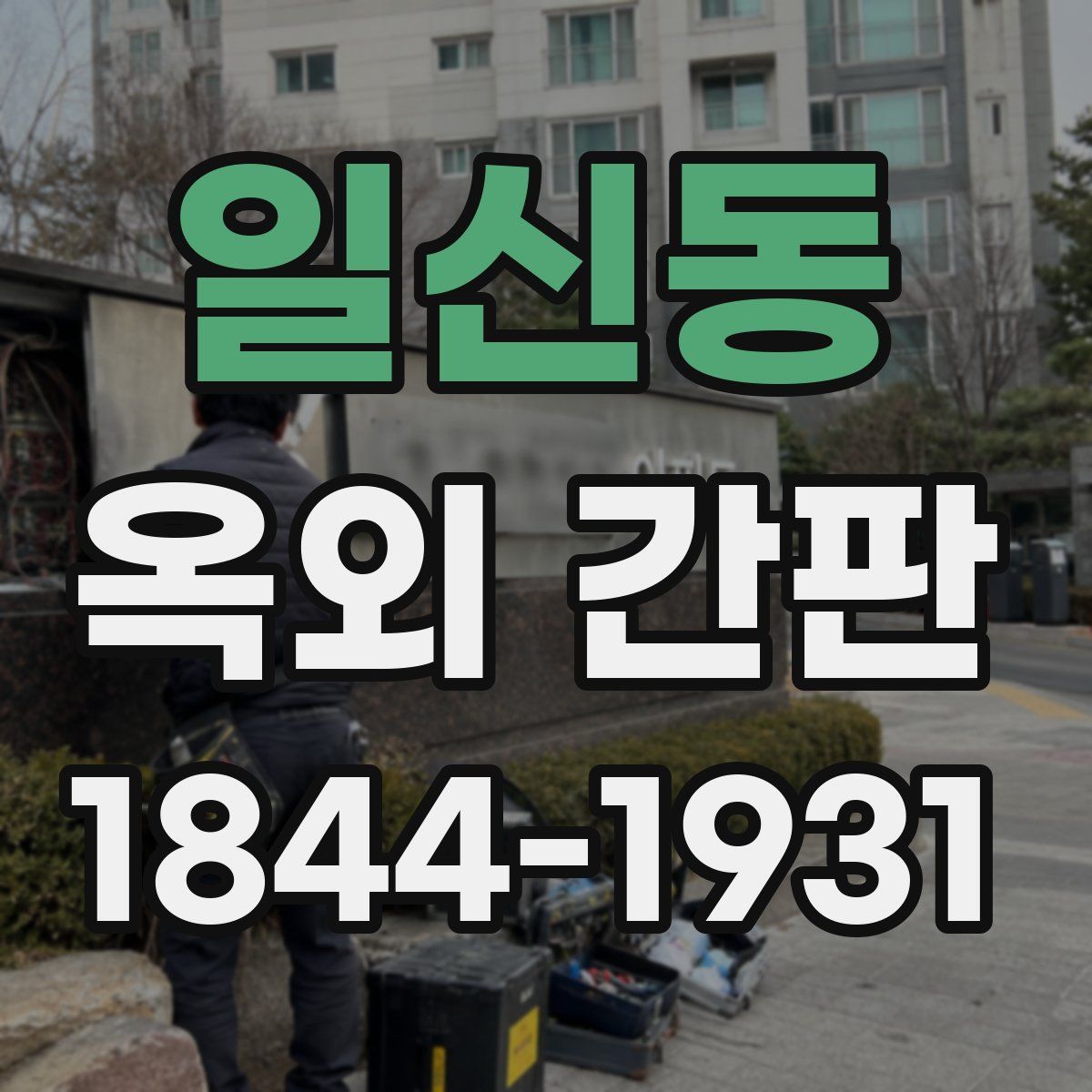 일신동 옥외 간판